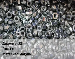 Контргайка 32 1 латунь